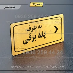تابلو لیزری به طرف پله برقی راست